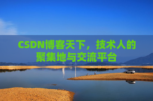 CSDN博客天下，技术人的聚集地与交流平台