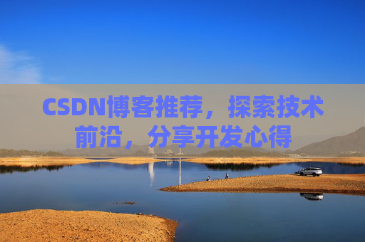 CSDN博客推荐，探索技术前沿，分享开发心得